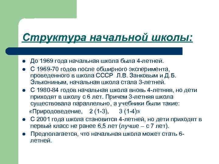 Структура начальной школы:  l  До 1969 года начальная школа была 4 -летней.