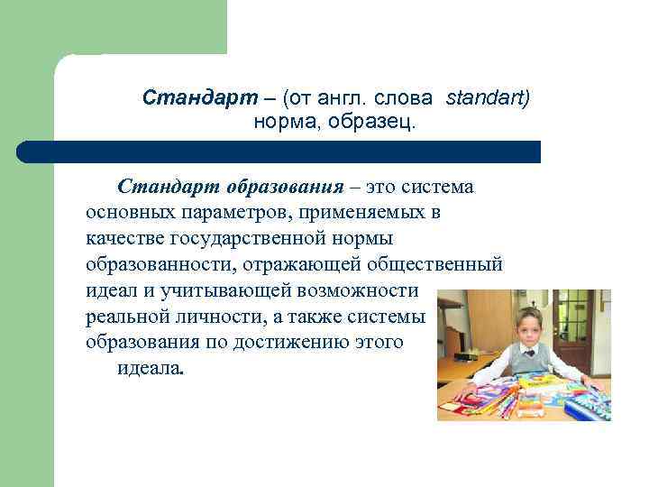  Стандарт – (от англ. слова standart)   норма, образец. Стандарт образования –