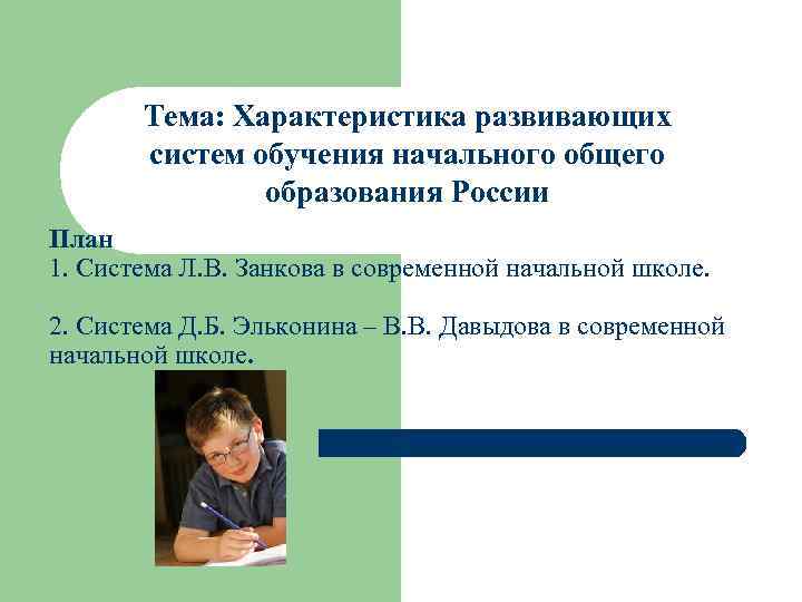   Тема: Характеристика развивающих  систем обучения начального общего    образования