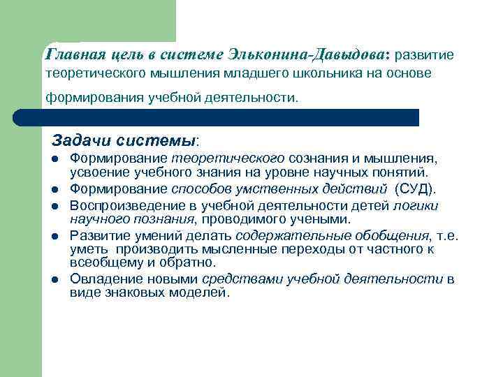 Главная цель в системе Эльконина-Давыдова: развитие теоретического мышления младшего школьника на основе формирования учебной