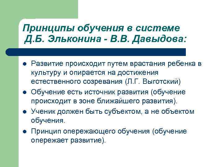 Принципы обучения в системе Д. Б. Эльконина - В. В. Давыдова:  l 