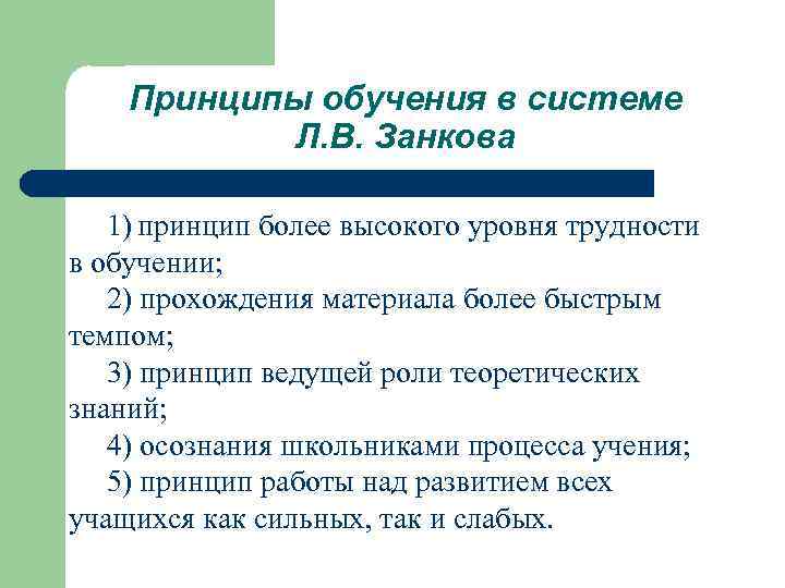   Принципы обучения в системе  Л. В. Занкова 1) принцип более высокого