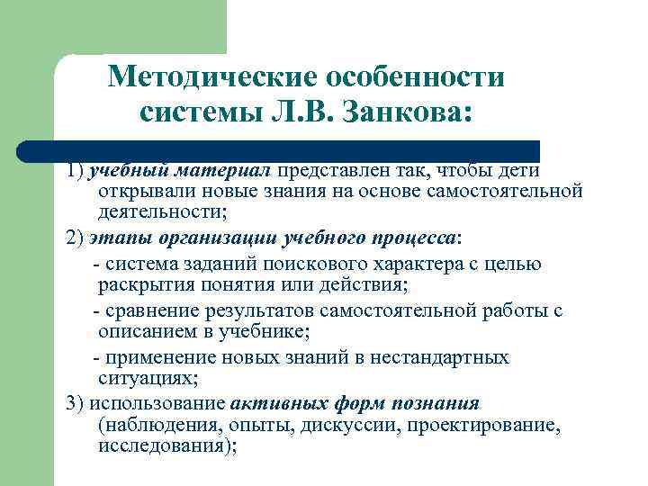   Методические особенности системы Л. В. Занкова: 1) учебный материал представлен так, чтобы