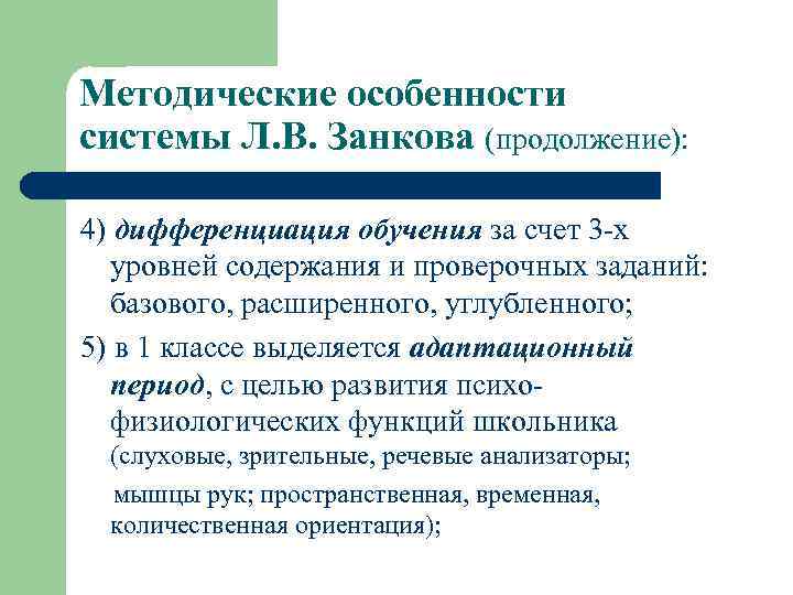 Методические особенности системы Л. В. Занкова (продолжение):  4) дифференциация обучения за счет 3