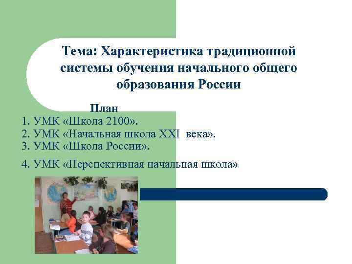  Тема: Характеристика традиционной  системы обучения начального общего    образования России