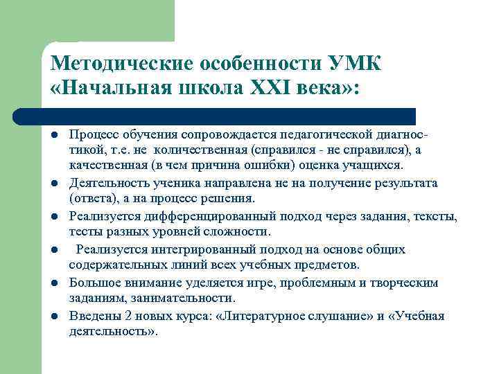 Методические особенности УМК «Начальная школа XXI века» :  l  Процесс обучения сопровождается