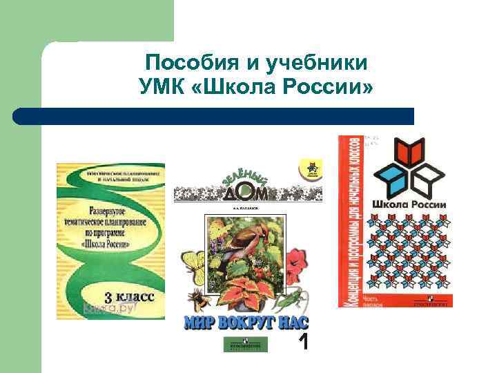 Пособия и учебники УМК «Школа России» 