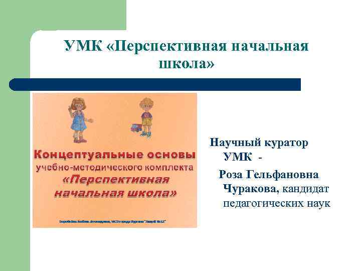 УМК «Перспективная начальная  школа»     Научный куратор   