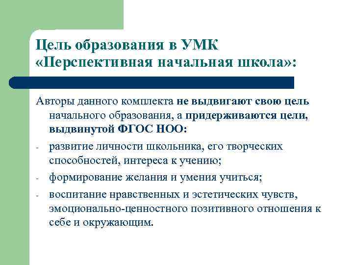 Цель образования в УМК «Перспективная начальная школа» :  Авторы данного комплекта не выдвигают
