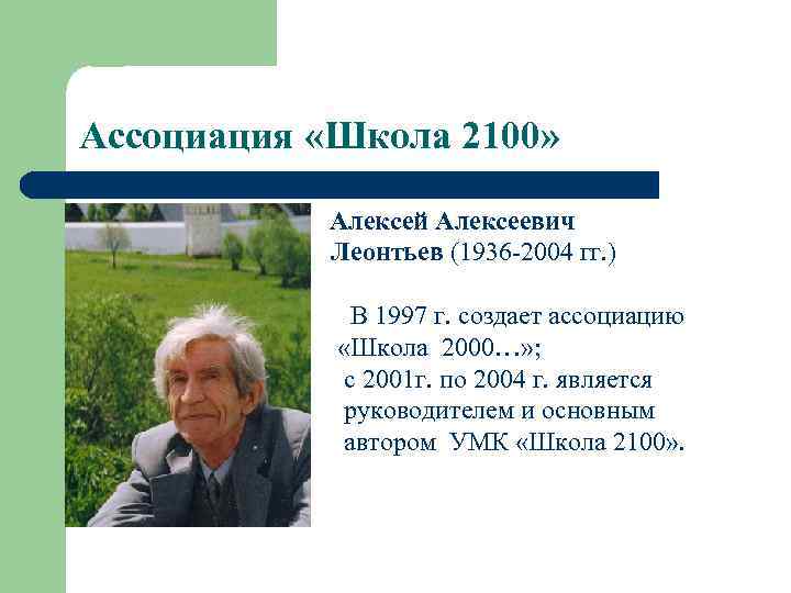 Ассоциация «Школа 2100»   Алексей Алексеевич  Леонтьев (1936 -2004 гг. ) 