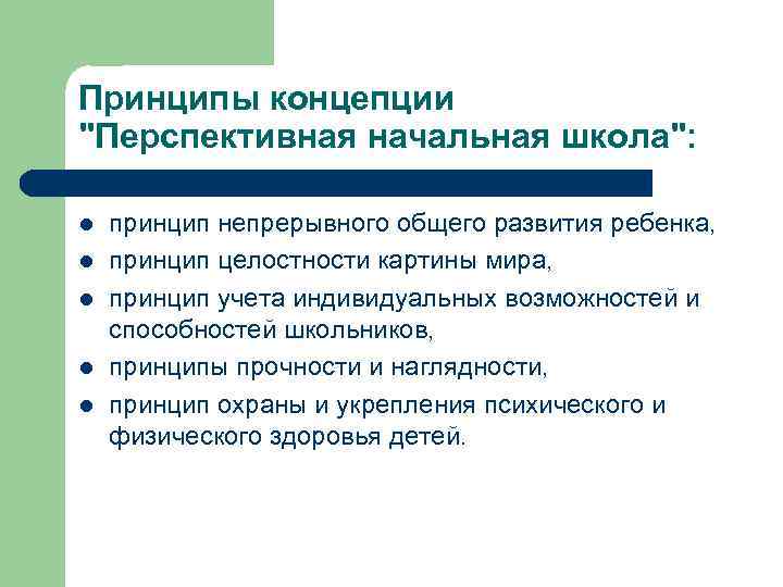 Принципы концепции 