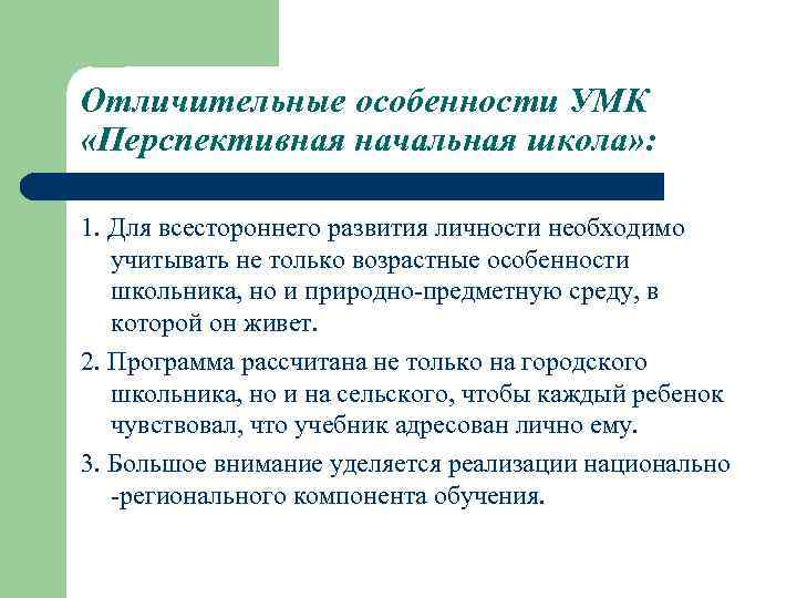 Отличительные особенности УМК «Перспективная начальная школа» :  1. Для всестороннего развития личности необходимо