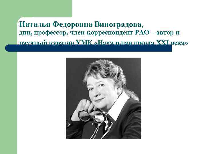 Наталья Федоровна Виноградова, дпн, профессор, член-корреспондент РАО – автор и научный куратор УМК «Начальная