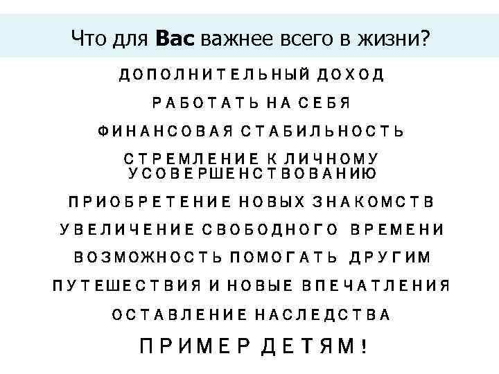  Что для Вас важнее всего в жизни?  ДОПОЛНИТЕЛЬНЫЙ ДОХОД   РАБОТАТЬ