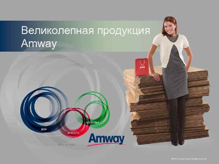 Великолепная продукция Amway     © 2011 Amway Russia All rights reserved