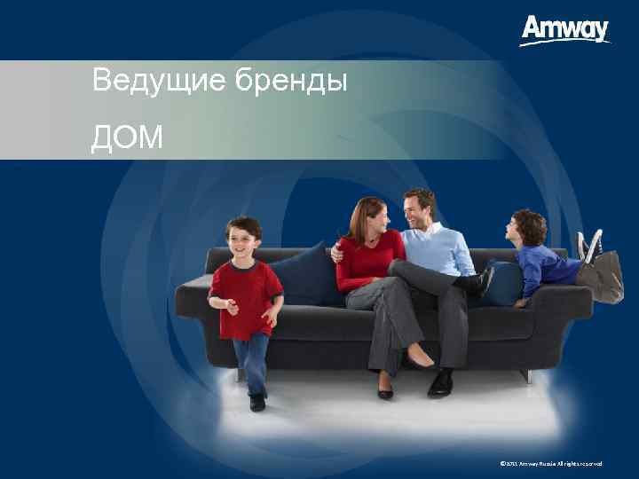 Ведущие бренды ДОМ     © 2011 Amway Russia All rights reserved