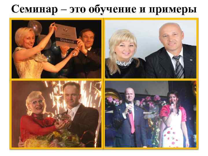 Семинар – это обучение и примеры 