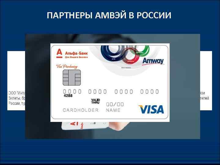 ПАРТНЕРЫ АМВЭЙ В РОССИИ 