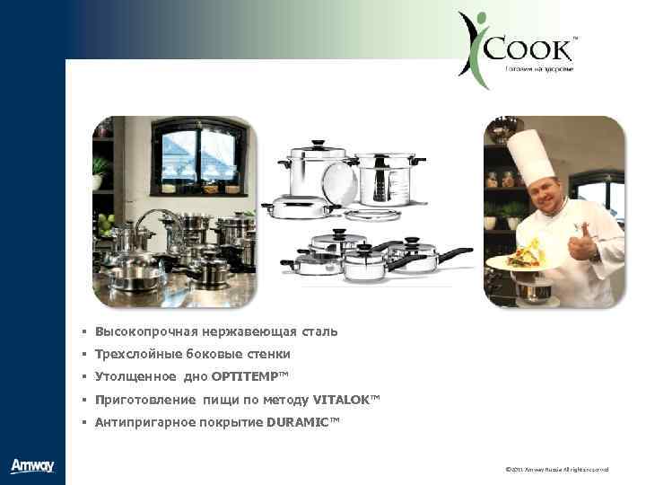 § Высокопрочная нержавеющая сталь § Трехслойные боковые стенки § Утолщенное дно OPTITEMP™ § Приготовление
