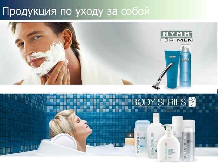 Продукция по уходу за собой 