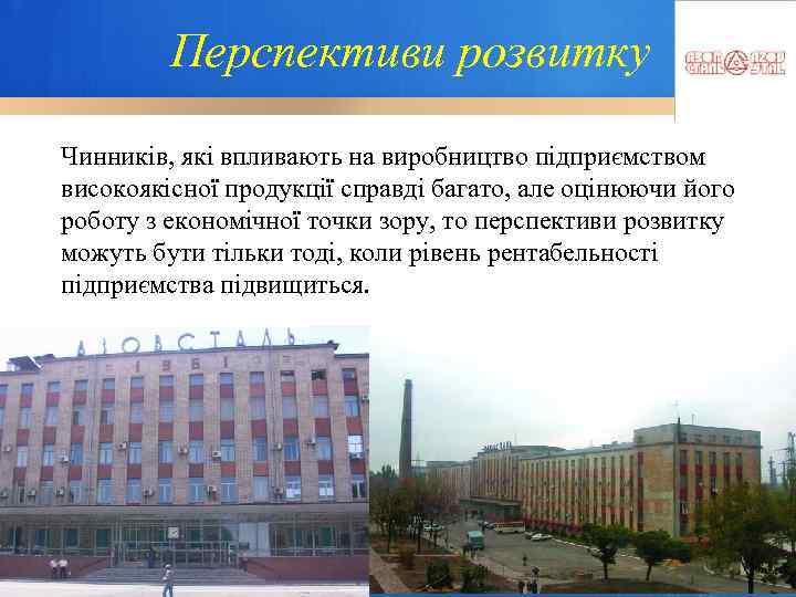    Перспективи розвитку Чинників, які впливають на виробництво підприємством високоякісної продукції справді
