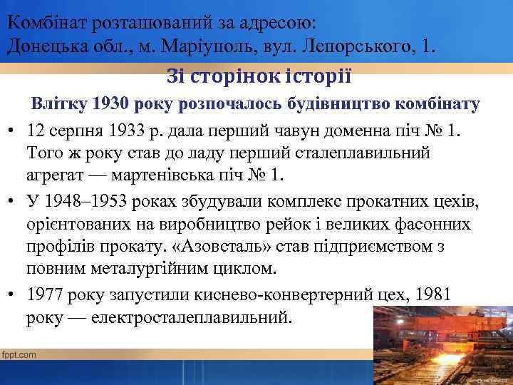 Комбінат розташований за адресою: Донецька обл. , м. Маріуполь, вул. Лепорського, 1.  