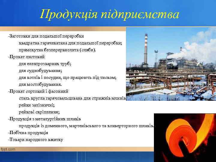    Продукція підприємства Заготовки для подальшої переробки квадратна гарячекатана для подальшої переробки;