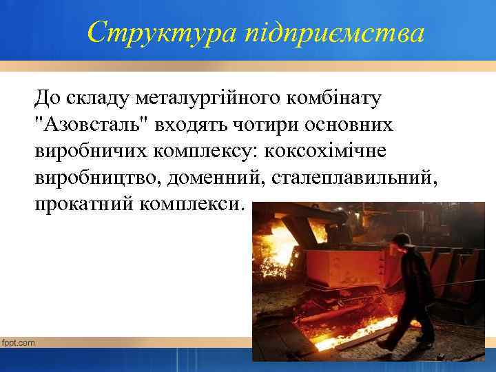  Структура підприємства До складу металургійного комбінату 