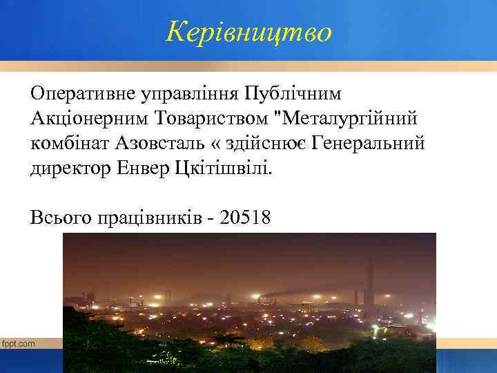    Керівництво Оперативне управління Публічним Акціонерним Товариством 