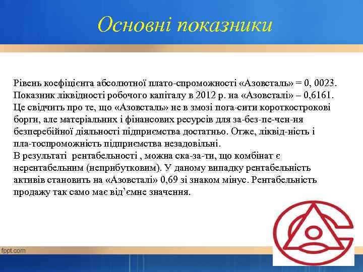    Основні показники Рівень коефіцієнта абсолютної плато спроможності «Азовсталь» = 0, 0023.