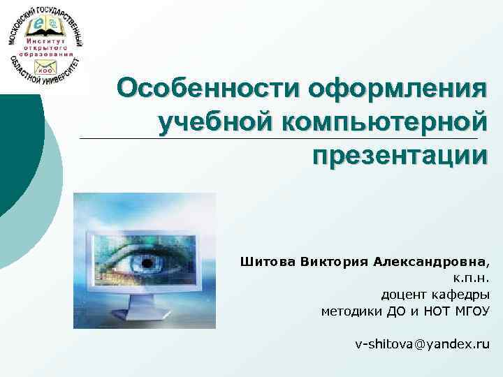 Особенности оформления  учебной компьютерной   презентации   Шитова Виктория Александровна, 