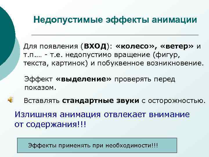   Недопустимые эффекты анимации  Для появления (ВХОД):  «колесо» ,  «ветер»