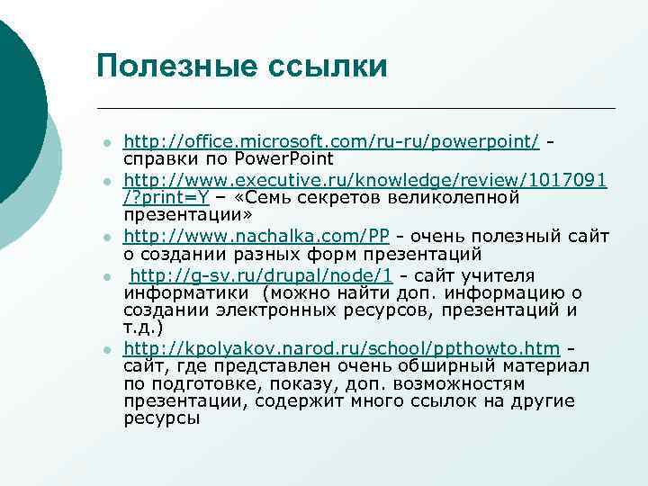 Полезные ссылки l  http: //office. microsoft. com/ru-ru/powerpoint/ - справки по Power. Point l