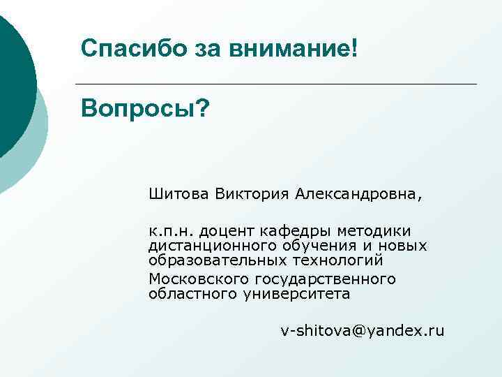 Спасибо за внимание! Вопросы?  Шитова Виктория Александровна,  к. п. н. доцент кафедры