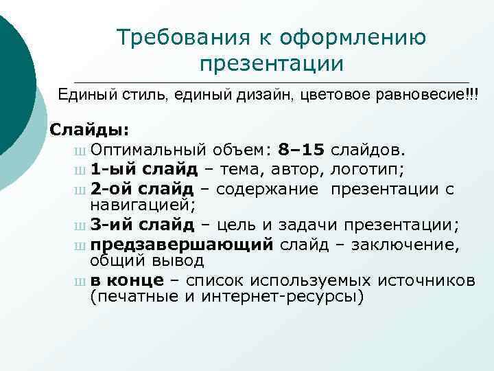   Требования к оформлению   презентации Единый стиль, единый дизайн, цветовое равновесие!!!