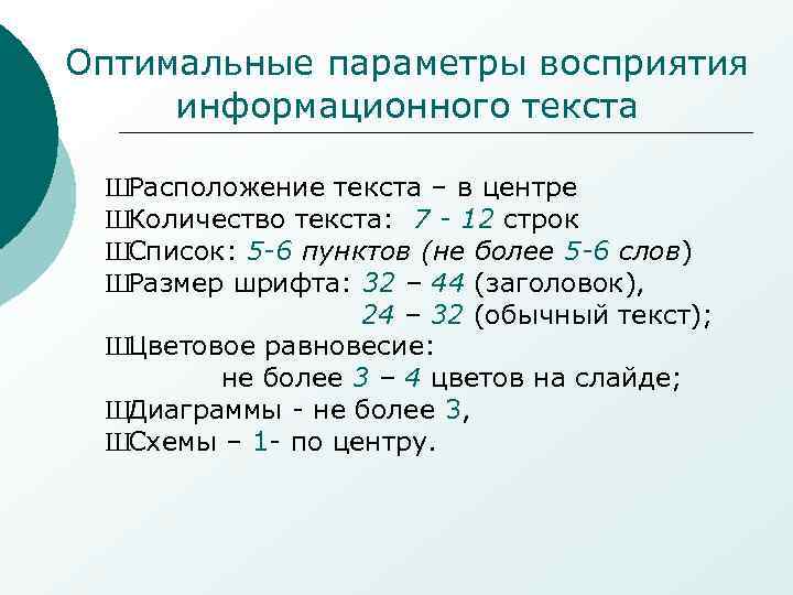 Оптимальные параметры восприятия информационного текста  ШРасположение текста – в центре ШКоличество текста: 7