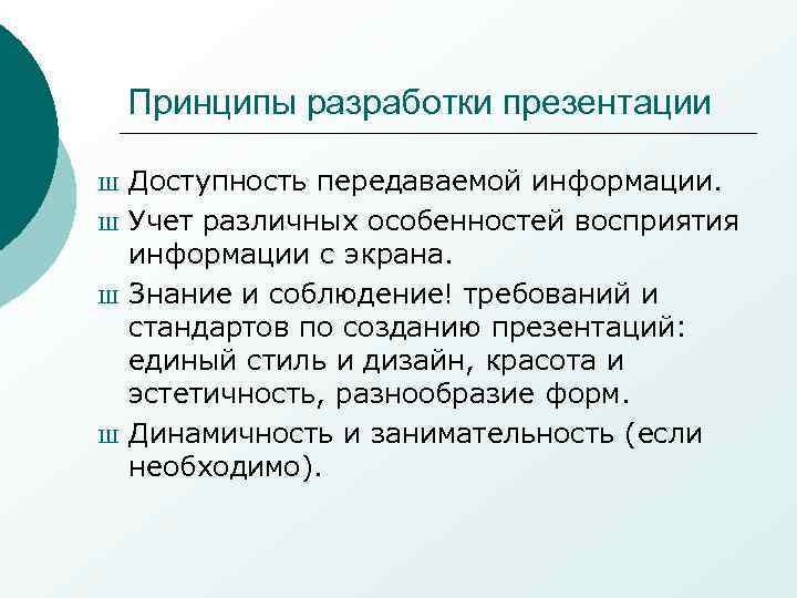   Принципы разработки презентации Ш  Доступность передаваемой информации. Ш  Учет различных