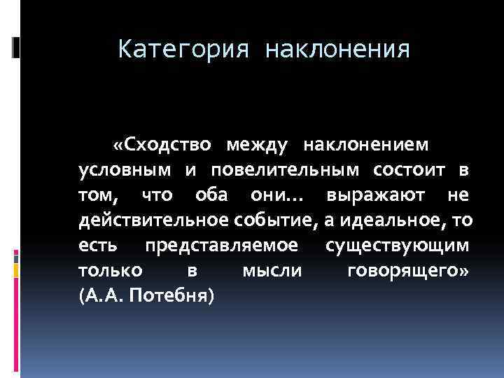 Категория наклонения    «Сходство между наклонением условным и повелительным состоит в
