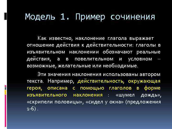 Модель 1. Пример сочинения  Как известно, наклонение глагола выражает отношение действия к действительности: