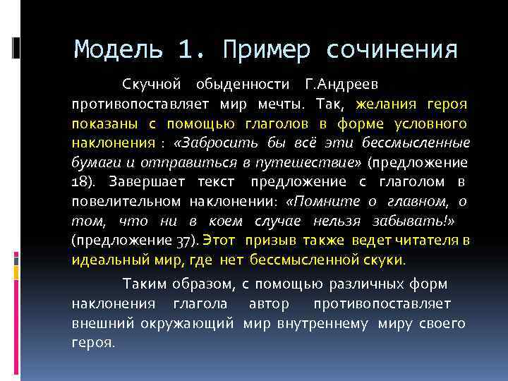 Модель 1. Пример сочинения  Скучной обыденности Г. Андреев противопоставляет мир мечты. Так, желания