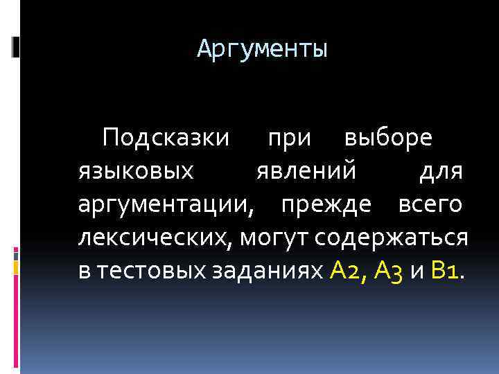    Аргументы Подсказки при выборе языковых явлений  для аргументации, прежде всего