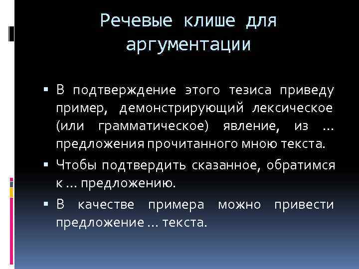   Речевые клише для  аргументации  В подтверждение этого тезиса приведу 