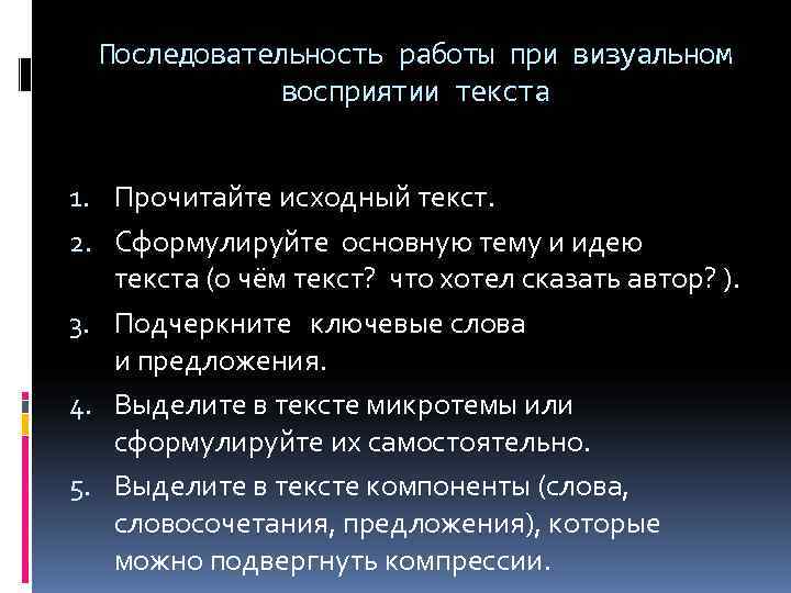  Последовательность работы при визуальном    восприятии текста  1. Прочитайте исходный