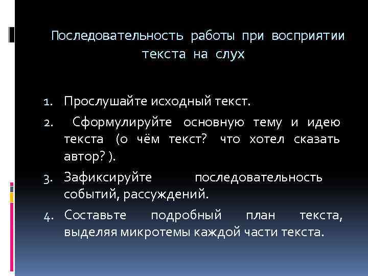  Последовательность работы при восприятии   текста на слух  1. Прослушайте исходный