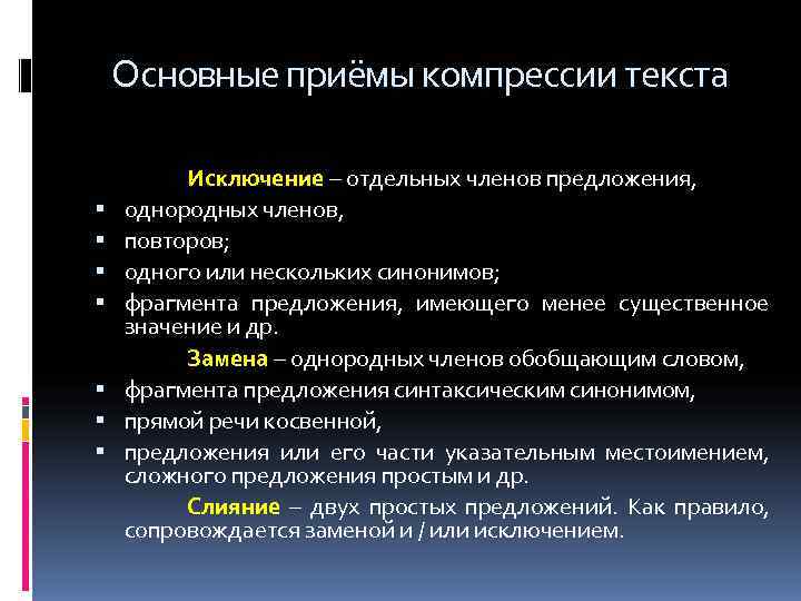   Основные приёмы компрессии текста  Исключение – отдельных членов предложения, однородных членов,