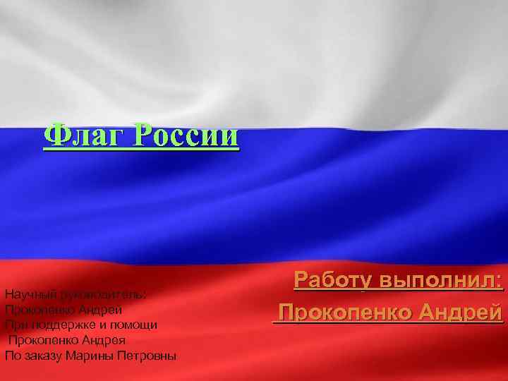  Флаг России       Работу выполнил: Научный руководитель: 