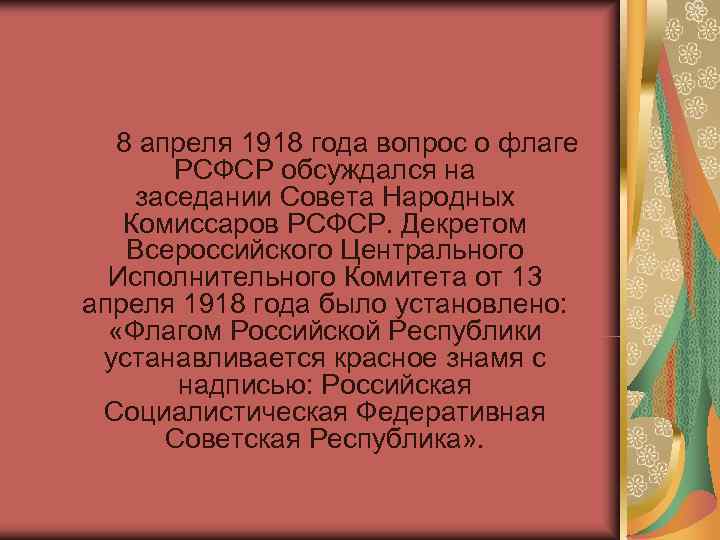   8 апреля 1918 года вопрос о флаге   РСФСР обсуждался на