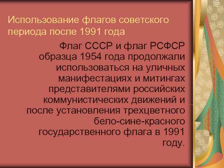 Использование флагов советского периода после 1991 года  Флаг СССР и флаг РСФСР 