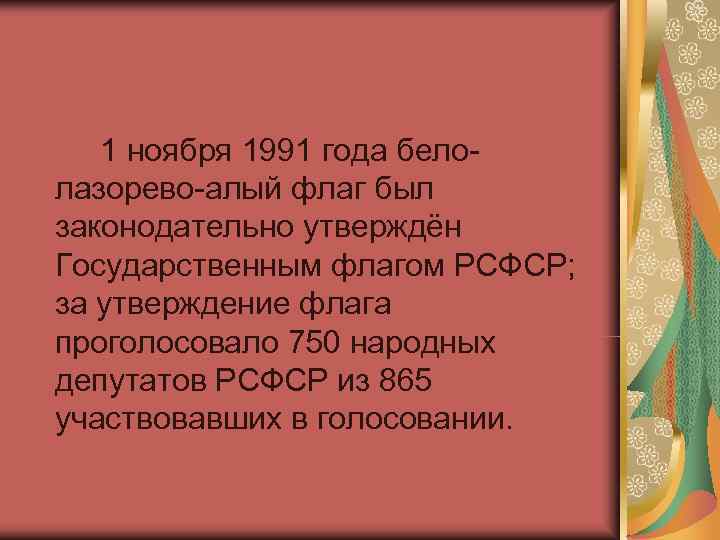   1 ноября 1991 года бело- лазорево-алый флаг был законодательно утверждён Государственным флагом