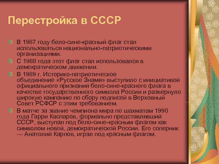 Перестройка в СССР В 1987 году бело-сине-красный флаг стал  использоваться национально-патриотическими  организациями.